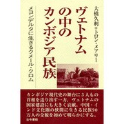ヴェトナムの中のカンボジア民族―メコンデルタに生きるクメール・クロム [単行本]