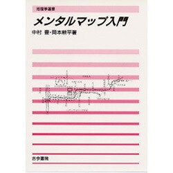メンタルマップ入門(地理学選書) [単行本]