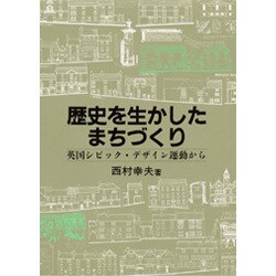 歴史を生かしたまちづくり―英国シビック・デザイン運動から [単行本]