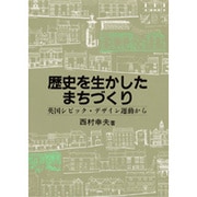 歴史を生かしたまちづくり―英国シビック・デザイン運動から [単行本]
