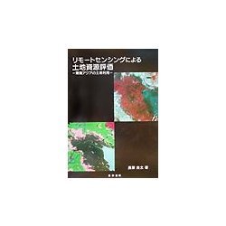 リモートセンシングによる土地資源評価―東南アジアの土地利用 [単行本]