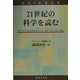 21世紀の科学を読む―「サイエンス」のモレキュール・オブ・ザ・イヤーから [単行本]