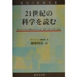 21世紀の科学を読む―「サイエンス」のモレキュール・オブ・ザ・イヤーから [単行本]