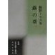 蕗の薹―飯野トモヱ集(新編日本全国歌人叢書) [単行本]