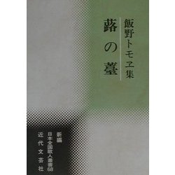 蕗の薹―飯野トモヱ集(新編日本全国歌人叢書) [単行本]