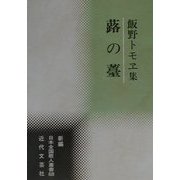 蕗の薹―飯野トモヱ集(新編日本全国歌人叢書) [単行本]