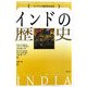 インドの歴史(ケンブリッジ版世界各国史) [単行本]