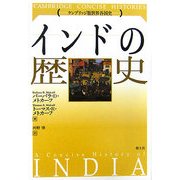 インドの歴史(ケンブリッジ版世界各国史) [単行本]