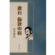 漱石 倫敦の宿 [単行本]