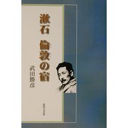 漱石 倫敦の宿 [単行本]