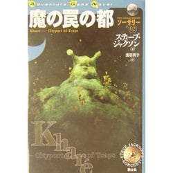 魔の罠の都―ソーサリー〈02〉(Adventure Game Novel) [単行本]