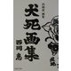 犬死画集―西岡恵画集 [単行本]