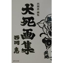 犬死画集―西岡恵画集 [単行本]