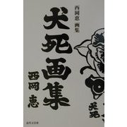 犬死画集―西岡恵画集 [単行本]