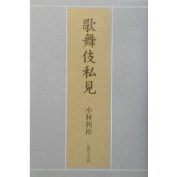 歌舞伎私見 [単行本]