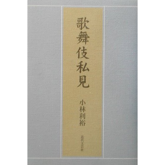 歌舞伎私見 [単行本]
