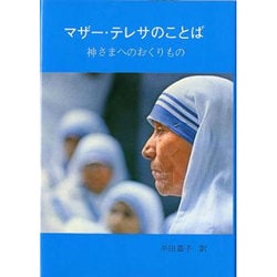 マザー・テレサのことば－神さまへのおくりもの [単行本]