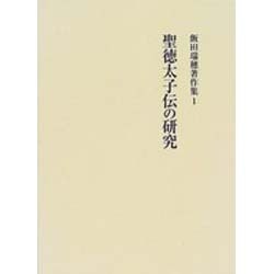 ヨドバシ.com - 聖徳太子伝の研究(飯田瑞穂著作集〈1〉) [全集叢書] 通販【全品無料配達】