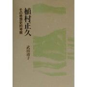 植村正久―その思想史的考察 [単行本]