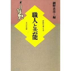 ヨドバシ.com - 中世を考える―職人と芸能 [全集叢書] 通販【全品無料配達】