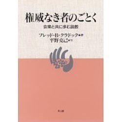 権威なき者のごとく－会衆と共に歩む説教 [単行本]