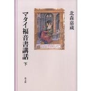 マタイ福音書講話 下 [単行本]