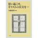 思い起こせ、キリストの真実を〈下〉 [単行本]