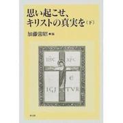 思い起こせ、キリストの真実を〈下〉 [単行本]