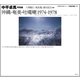 沖縄・奄美・吐［カ］喇1974-1978―中平卓馬写真集(沖縄写真家シリーズ 琉球烈像〈第8巻〉) [全集叢書]