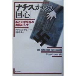 ナチスからの「回心」―ある大学学長の欺瞞の人生 [単行本]