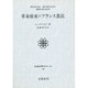 革命前夜のフランス農民（社会科学ゼミナール 14）