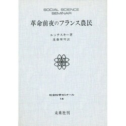 革命前夜のフランス農民（社会科学ゼミナール 14）