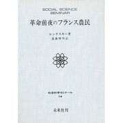 革命前夜のフランス農民（社会科学ゼミナール 14）
