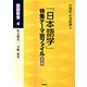 「日本語学」特集テーマ別ファイル 普及版―国語教育〈4〉 普及版 [全集叢書]