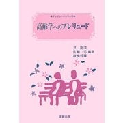 高齢学へのプレリュード(プレリュードシリーズ) [単行本]
