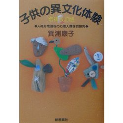 子供の異文化体験―人格形成過程の心理人類学的研究 増補改訂版 [単行本]