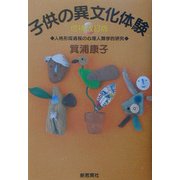 子供の異文化体験―人格形成過程の心理人類学的研究 増補改訂版 [単行本]