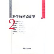 科学技術と倫理(シリーズ「人間論の21世紀的課題」〈2〉) [全集叢書]
