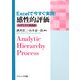 Excelで今すぐ実践!感性的評価―AHPとその実践例 [単行本]