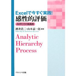 ヨドバシ.com - Excelで今すぐ実践!感性的評価―AHPとその実践例 