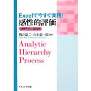 Excelで今すぐ実践!感性的評価―AHPとその実践例 [単行本]