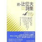 続・辻征夫詩集(現代詩文庫〈155〉) [全集叢書]