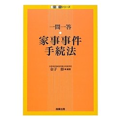 一問一答 家事事件手続法(一問一答シリーズ) [単行本]