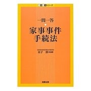 一問一答 家事事件手続法(一問一答シリーズ) [単行本]