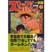 ストップ!にいちゃん 1学期下 完全版 ハワーイ旅行の巻（マンガショップシリーズ 266） [コミック]