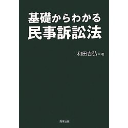 ヨドバシ.com - 基礎からわかる民事訴訟法 [単行本] 通販【全品無料配達】