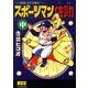 スポーツマン佐助 中（マンガショップシリーズ 341） [コミック]