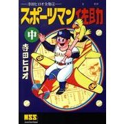 スポーツマン佐助 中（マンガショップシリーズ 341） [コミック]