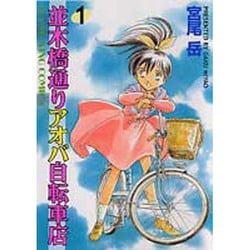 並木橋通りアオバ自転車店 1（ヤングキングコミックス） [コミック]