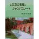 したたか教授のキャンパスノート [単行本]